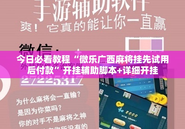 今日必看教程“微乐广西麻将挂先试用后付款	”开挂辅助脚本+详细开挂
