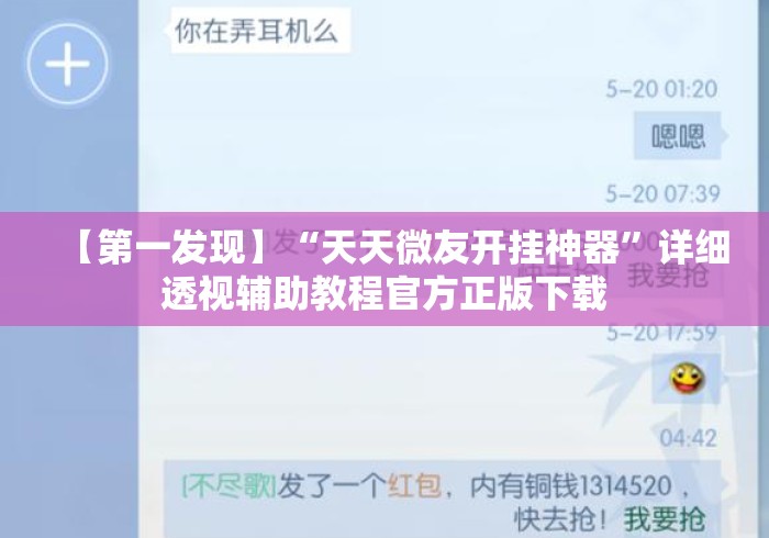 【第一发现】“天天微友开挂神器”详细透视辅助教程官方正版下载