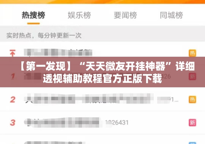 【第一发现】“天天微友开挂神器	”详细透视辅助教程官方正版下载