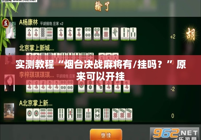 实测教程“烟台决战麻将有/挂吗？”原来可以开挂