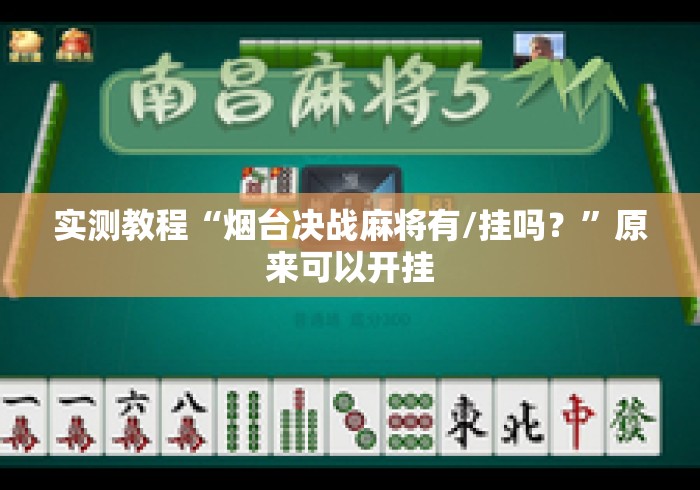 实测教程“烟台决战麻将有/挂吗？	”原来可以开挂