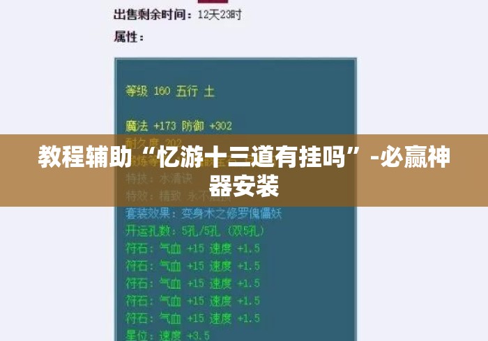 教程辅助“忆游十三道有挂吗”-必赢神器安装