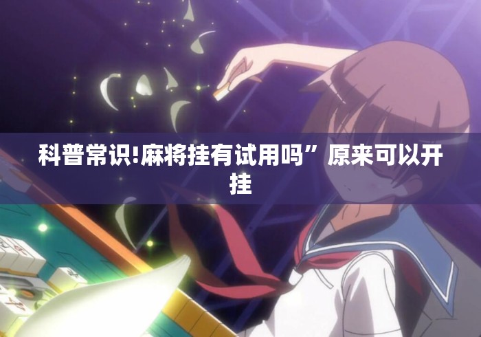 科普常识!麻将挂有试用吗”原来可以开挂