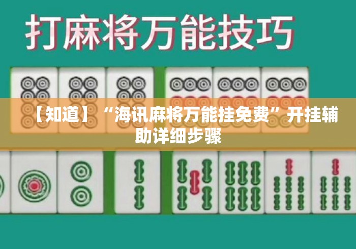【知道】“海讯麻将万能挂免费”开挂辅助详细步骤