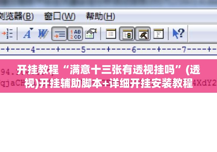 开挂教程“满意十三张有透视挂吗”(透视)开挂辅助脚本+详细开挂安装教程