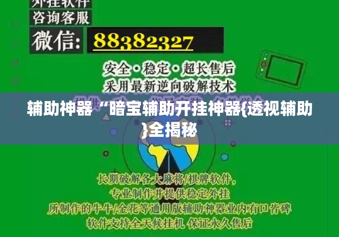 辅助神器“暗宝辅助开挂神器{透视辅助}全揭秘