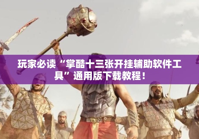 玩家必读“掌酷十三张开挂辅助软件工具”通用版下载教程！
