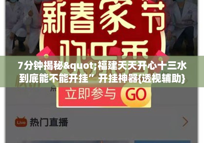 7分钟揭秘"福建天天开心十三水到底能不能开挂”开挂神器{透视辅助}全揭秘