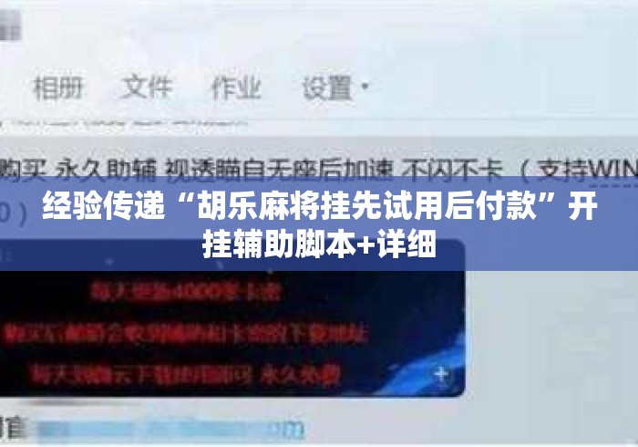 经验传递“胡乐麻将挂先试用后付款	”开挂辅助脚本+详细