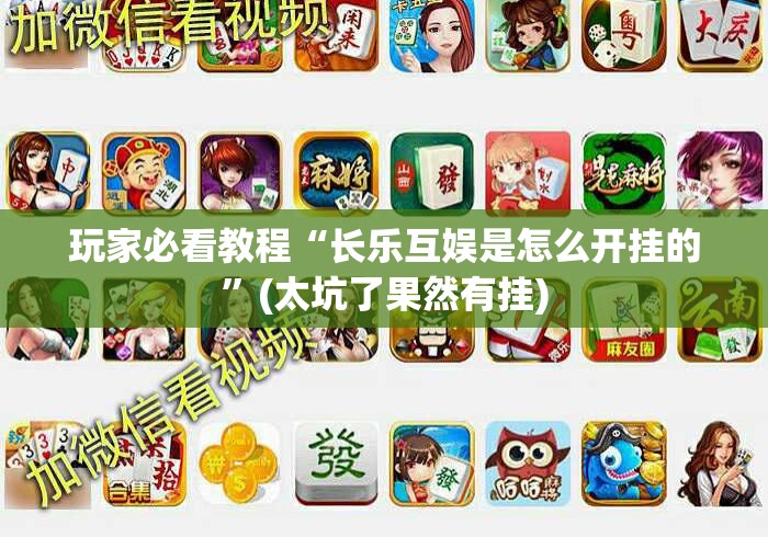 玩家必看教程“长乐互娱是怎么开挂的	”(太坑了果然有挂)