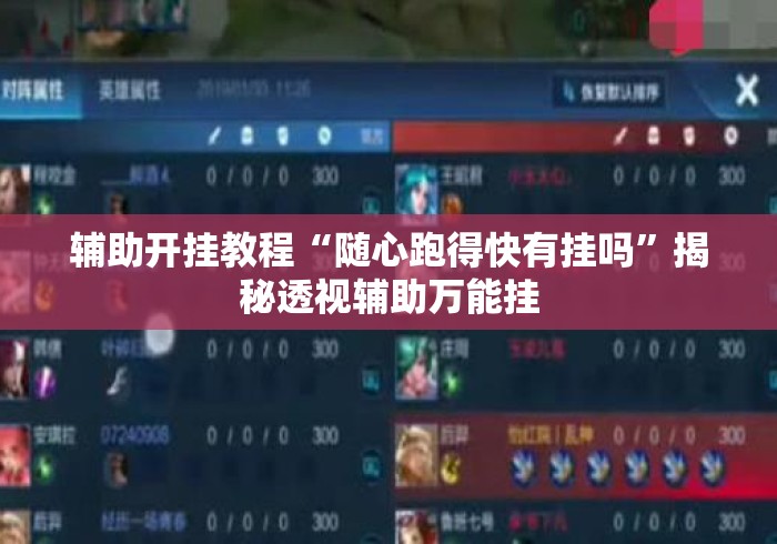 辅助开挂教程“随心跑得快有挂吗”揭秘透视辅助万能挂