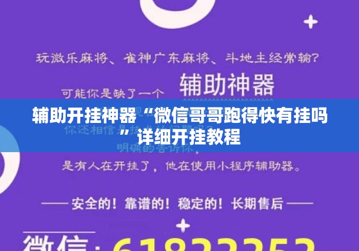 辅助开挂神器“微信哥哥跑得快有挂吗”详细开挂教程