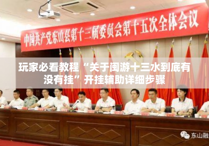 玩家必看教程“关于闽游十三水到底有没有挂”开挂辅助详细步骤