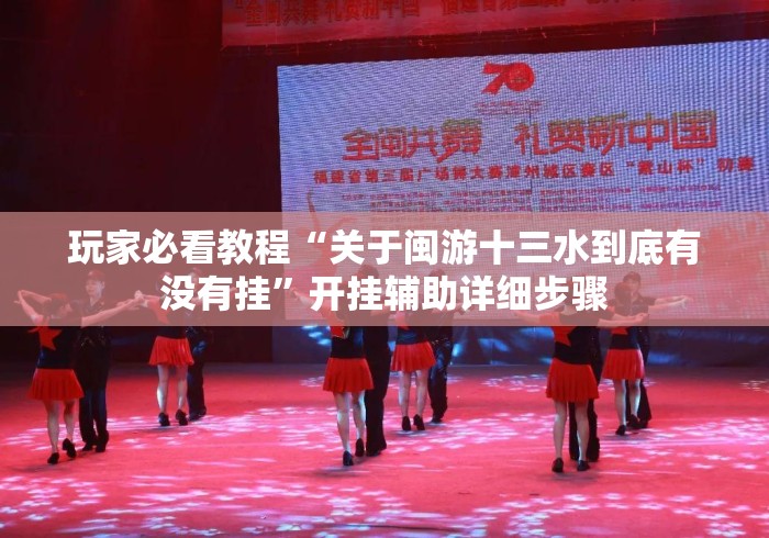 玩家必看教程“关于闽游十三水到底有没有挂	”开挂辅助详细步骤
