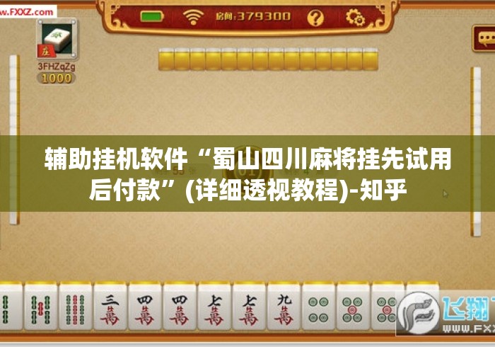 辅助挂机软件“蜀山四川麻将挂先试用后付款	”(详细透视教程)-知乎