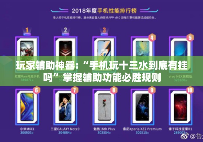 玩家辅助神器:“手机玩十三水到底有挂吗”掌握辅助功能必胜规则