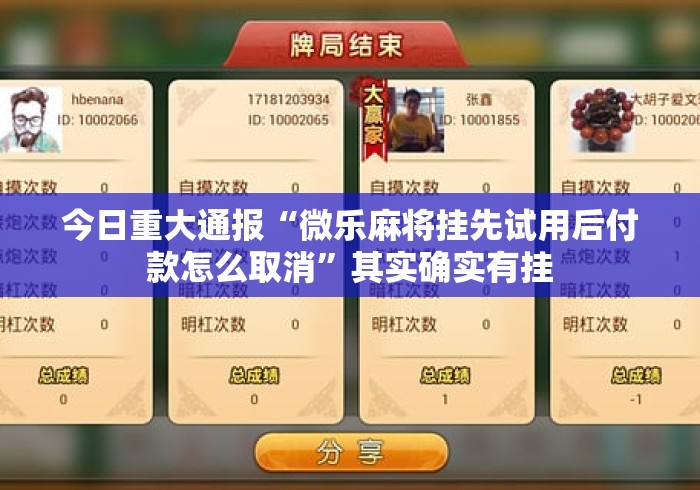 今日重大通报“微乐麻将挂先试用后付款怎么取消”其实确实有挂