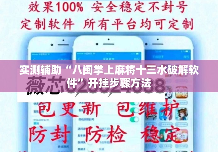 实测辅助“八闽掌上麻将十三水破解软件	”开挂步骤方法