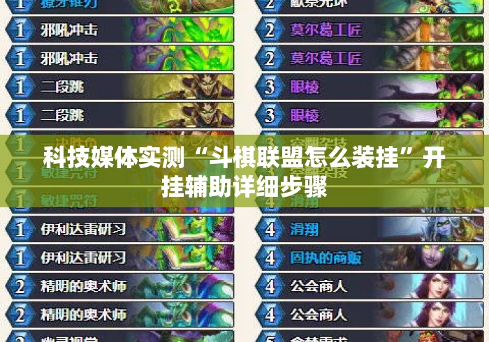 科技媒体实测“斗棋联盟怎么装挂”开挂辅助详细步骤