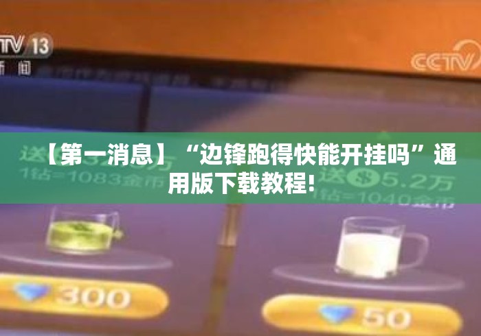 【第一消息】“边锋跑得快能开挂吗”通用版下载教程!