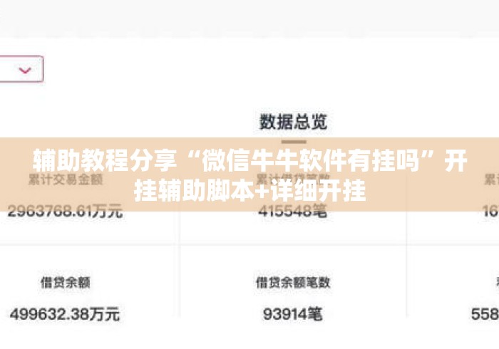 辅助教程分享“微信牛牛软件有挂吗	”开挂辅助脚本+详细开挂