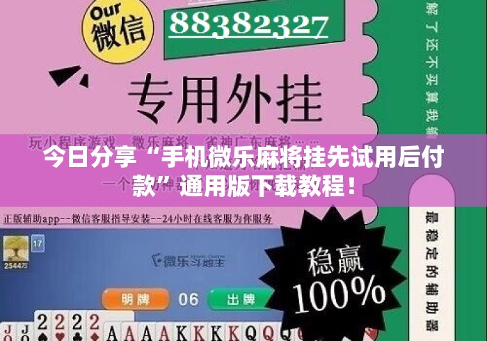 今日分享“手机微乐麻将挂先试用后付款”通用版下载教程！