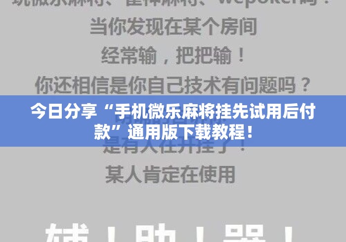 今日分享“手机微乐麻将挂先试用后付款”通用版下载教程！