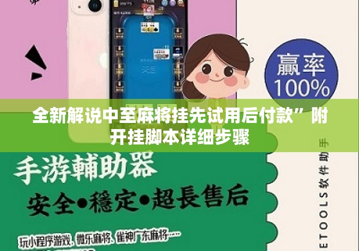 全新解说中至麻将挂先试用后付款”附开挂脚本详细步骤