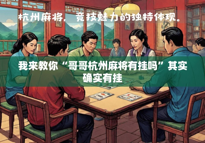 我来教你“哥哥杭州麻将有挂吗	”其实确实有挂