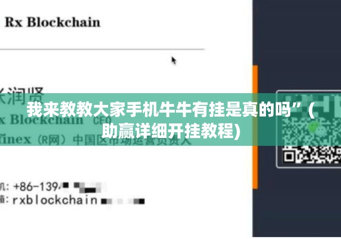 我来教教大家手机牛牛有挂是真的吗”(助赢详细开挂教程)