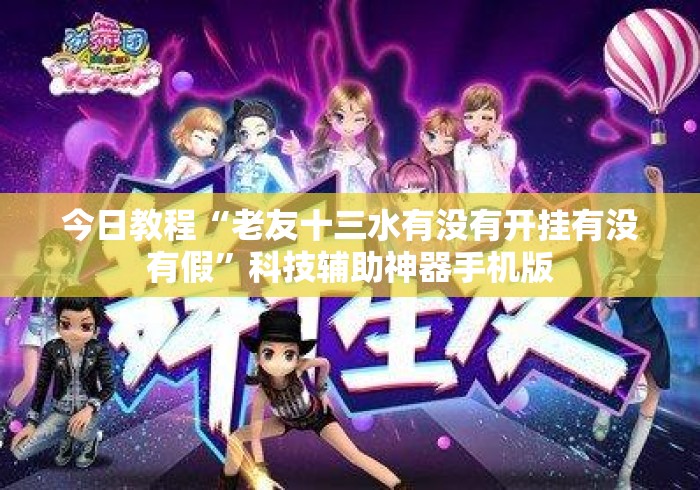 今日教程“老友十三水有没有开挂有没有假”科技辅助神器手机版