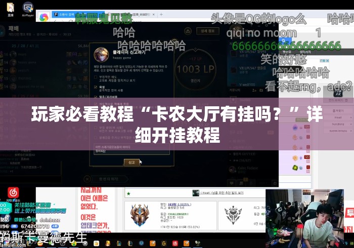 玩家必看教程“卡农大厅有挂吗？	”详细开挂教程