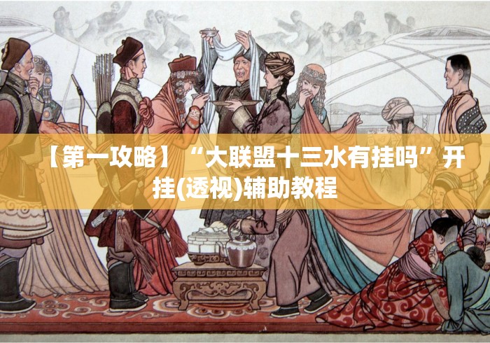 【第一攻略】“大联盟十三水有挂吗”开挂(透视)辅助教程