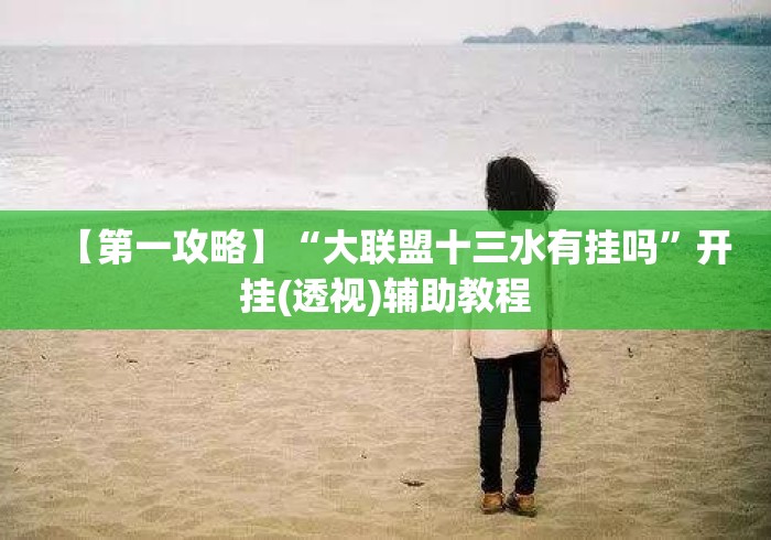 【第一攻略】“大联盟十三水有挂吗”开挂(透视)辅助教程
