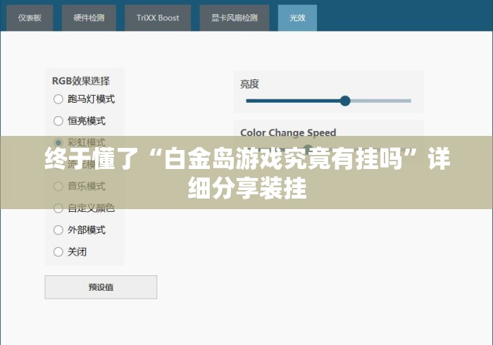终于懂了“白金岛游戏究竟有挂吗”详细分享装挂
