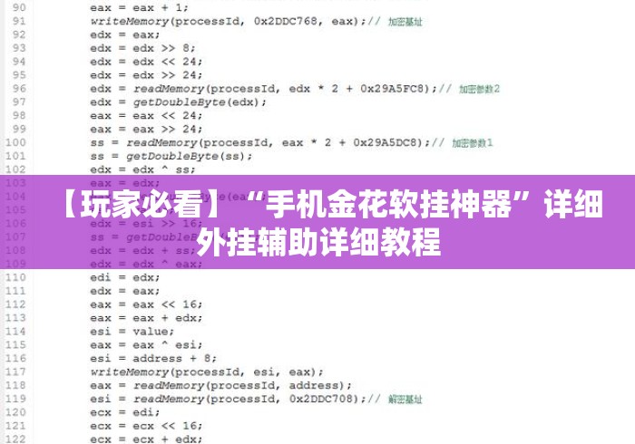 【玩家必看】“手机金花软挂神器”详细外挂辅助详细教程
