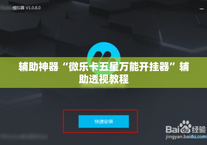辅助神器“微乐卡五星万能开挂器	”辅助透视教程