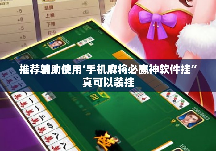 推荐辅助使用‘手机麻将必赢神软件挂”真可以装挂