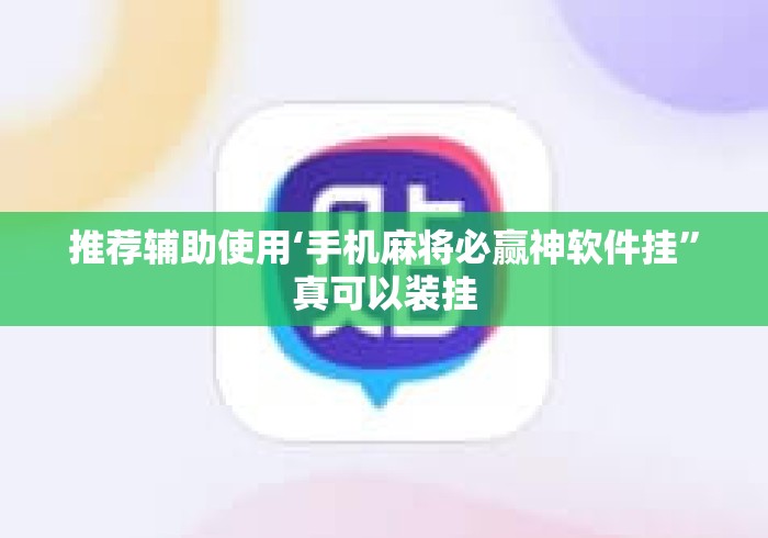 推荐辅助使用‘手机麻将必赢神软件挂	”真可以装挂