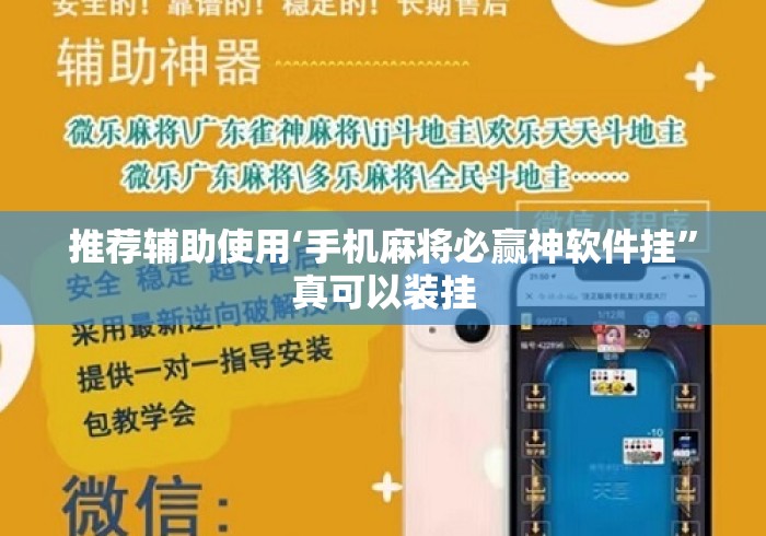 推荐辅助使用‘手机麻将必赢神软件挂”真可以装挂