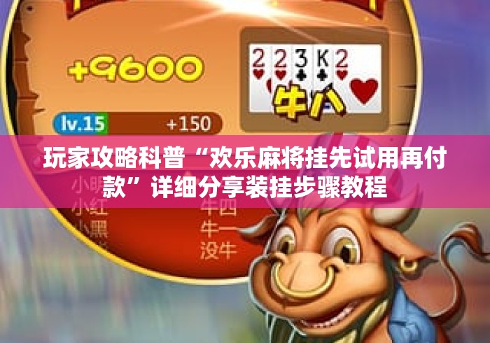 玩家攻略科普“欢乐麻将挂先试用再付款”详细分享装挂步骤教程