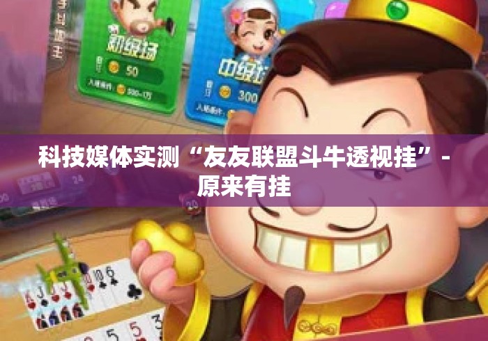 科技媒体实测“友友联盟斗牛透视挂”-原来有挂
