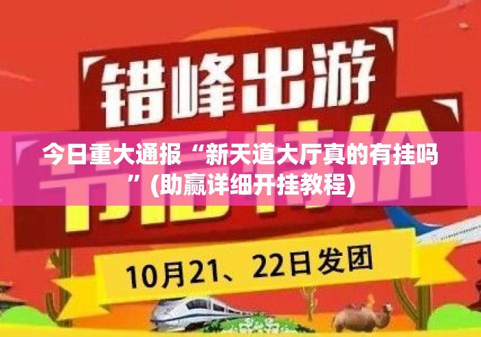 今日重大通报“新天道大厅真的有挂吗”(助赢详细开挂教程)