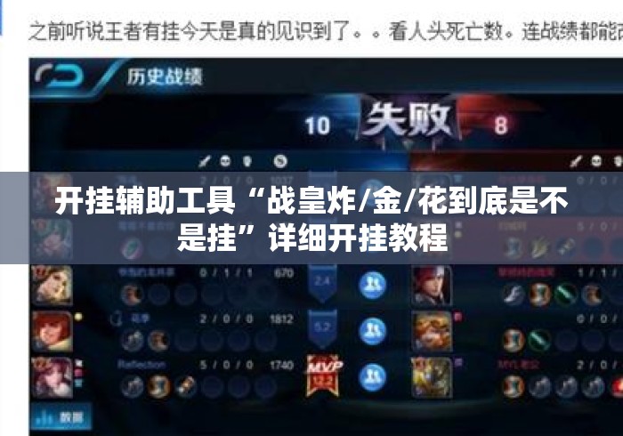 开挂辅助工具“战皇炸/金/花到底是不是挂	”详细开挂教程