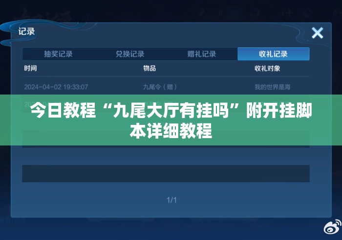 今日教程“九尾大厅有挂吗	”附开挂脚本详细教程