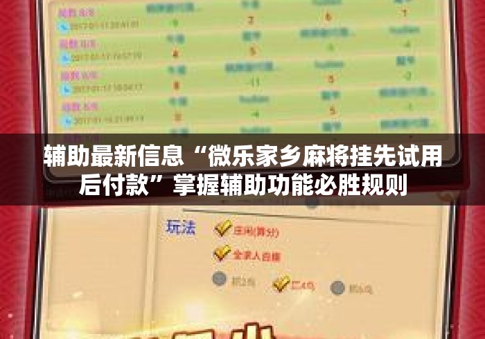 辅助最新信息“微乐家乡麻将挂先试用后付款	”掌握辅助功能必胜规则
