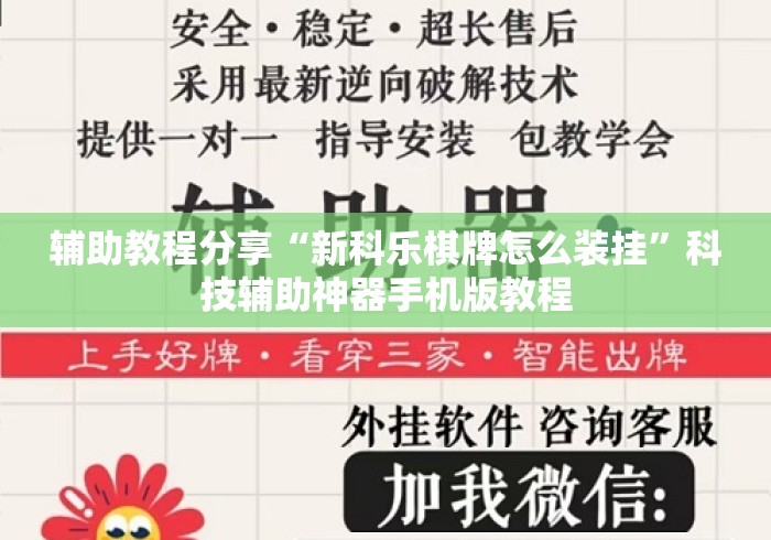 辅助教程分享“新科乐棋牌怎么装挂”科技辅助神器手机版教程
