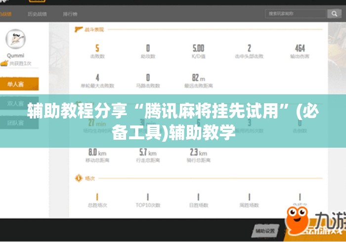 辅助教程分享“腾讯麻将挂先试用”(必备工具)辅助教学