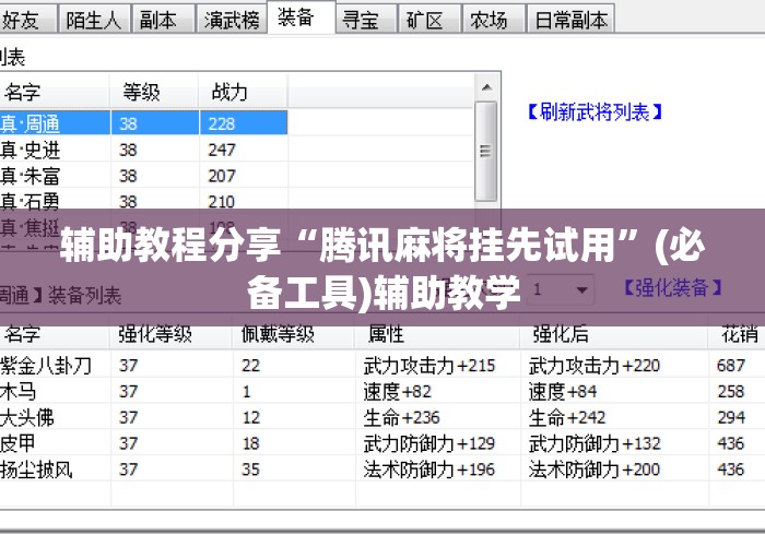 辅助教程分享“腾讯麻将挂先试用”(必备工具)辅助教学