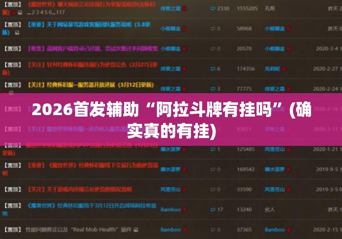 2026首发辅助“阿拉斗牌有挂吗”(确实真的有挂)